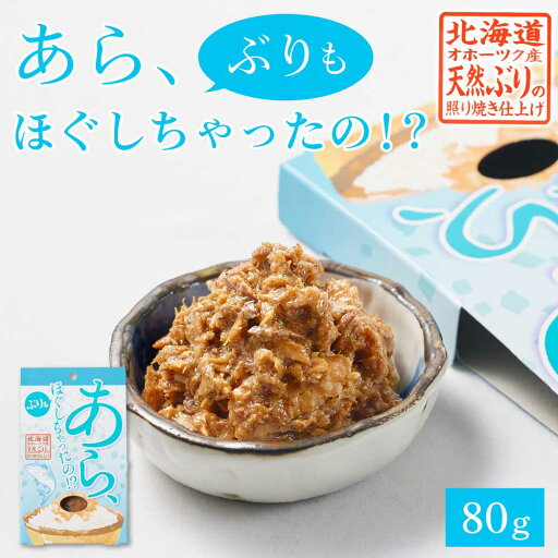 あら、ぶりもほぐしちゃったの!? ぶりほぐし 【80g × 1個】 ぶりフレーク 鰤 フレーク 北海道 お土産 お取り寄せ ご飯のお供 贈り物 プレゼント ギフト 遅れてごめんね 父の日 お中元 御中元 あら、ぶりもほぐしちゃったの!? ぶりほぐし 【80g × 1個】 ぶりフレーク 鰤 フレーク 北海道 お土産 お取り寄せ ご飯のお供 贈り物 プレゼント ギフト 遅れてごめんね 父の日 お中元 御中元