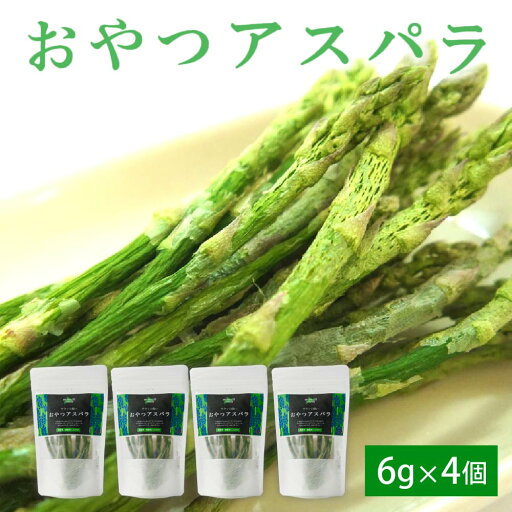 【スーパーSALE!数量限定クーポン配布中】おやつアスパラ 6g×4個 フリーズドライ アスパラガス 北海道 お菓子 ギフト プレゼント 札幌 遅れてごめんね 母の日 父の日 お中元 【スーパーSALE!数量限定クーポン配布中】おやつアスパラ 6g×4個 フリーズドライ アスパラガス 北海道 お菓子 ギフト プレゼント 札幌 遅れてごめんね 母の日 父の日 お中元
