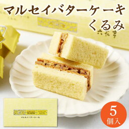 【マラソン期間限定！ポイント2倍！】六花亭 マルセイバターケーキ くるみ 【5個入 × 1箱】 クルミ 胡桃 マルセイ シリーズ ギフト プレゼント 老舗 バターサンド キャラメル 母の日 プレゼント