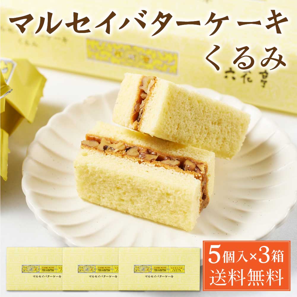 【マラソン期間限定！ポイント5倍！】六花亭 マルセイバターケーキ くるみ 【5個入 × 3箱セット】 ...