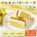 六花亭 マルセイバターケーキ くるみ 【5個入 × 3箱セット】 送料無料 クルミ 胡桃 マルセイ シリーズ ギフト プレゼント 老舗 バターサンド キャラメル...