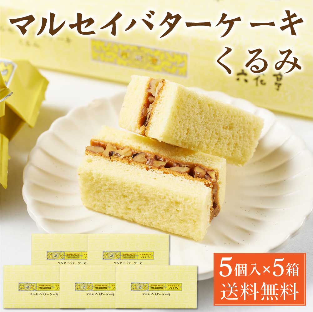 【5/20限定！ポイント5倍！】六花亭 マルセイバターケーキ くるみ 【5個入 × 5箱セット】 送料無料 クルミ 胡桃 マルセイ シリーズ ギフト プレゼント 老舗 バターサンド キャラメル 母の日 プレゼント