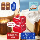 カヌレ 雪どけチーズケーキ(プレーン)& 北海道 米粉のカヌレ 4個セット 専用箱 グルテンフリー 無添加 スイーツ お取り寄せ 限定 お土産 ギフト 遅れてごめんね 父の日 お中元 御中元