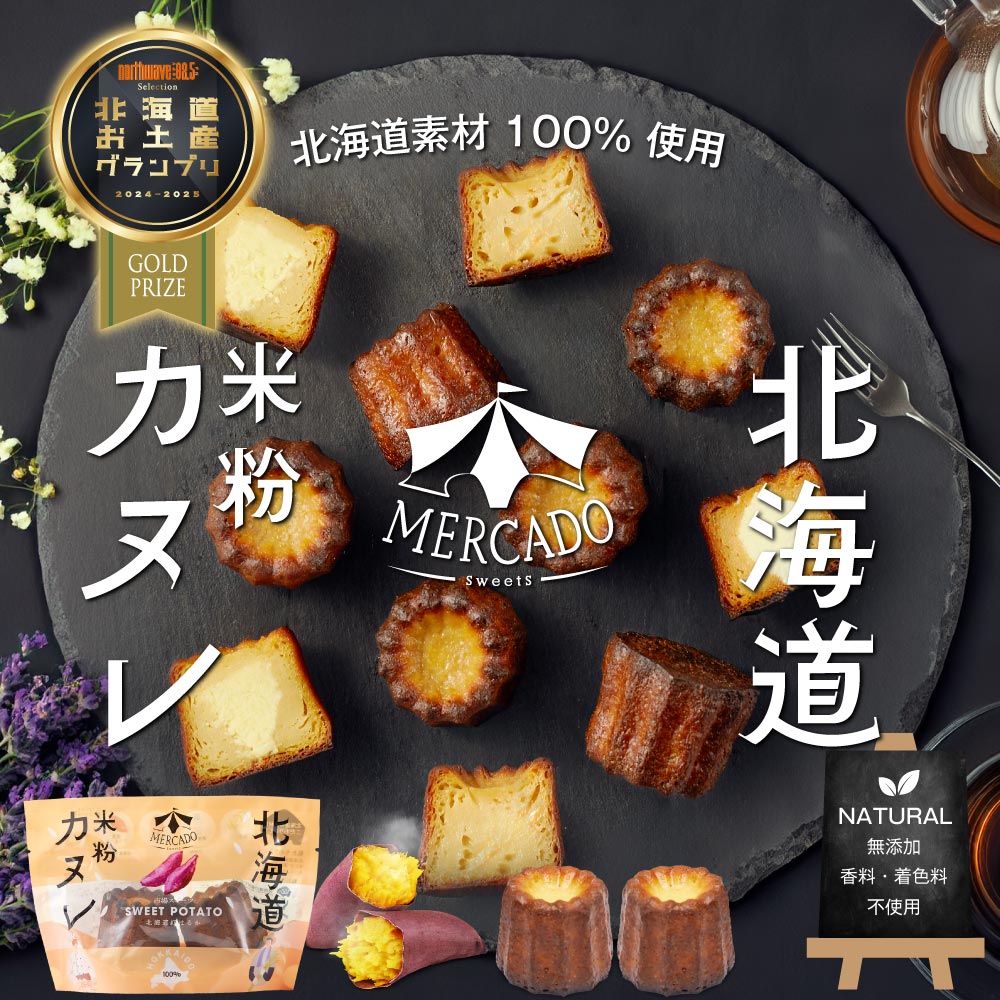 MERCADO 北海道 米粉のカヌレ 紅はるか 1袋(2個入)北海道産 サツマイモ さつまいも グルテンフリー 無添加 スイーツ ギフト 限定 お土産 お取り寄...