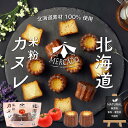 MERCADO 北海道 米粉のカヌレ トマト 1袋(2個入)北海道産 グルテンフリー 無添加 ス