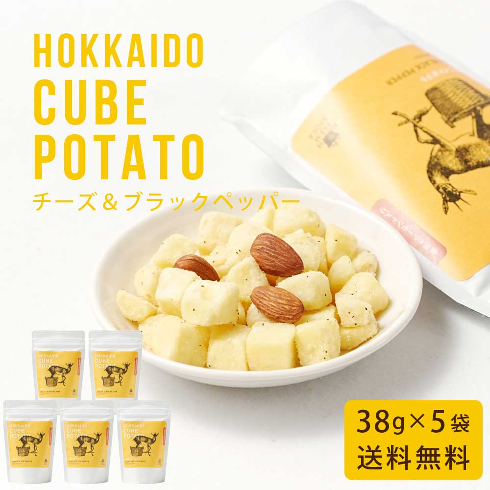 北海道キューブポテト チーズ&ブラックペッパー 38g × 5袋セット メール便 送料無料 スナック ノースファームストック じゃがいも ポテトチップス ハロウ...