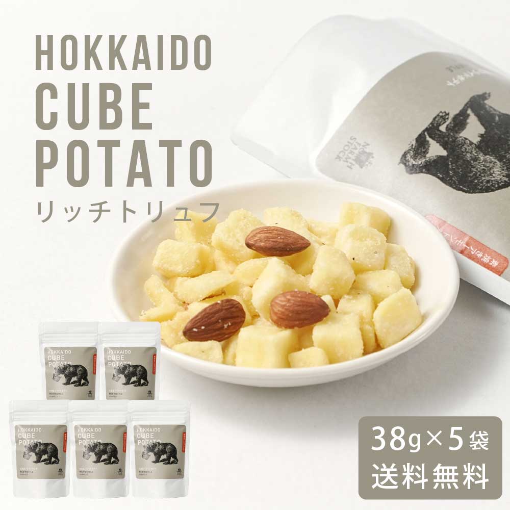 北海道キューブポテト リッチトリュフ 38g × 5袋セット メール便 送料無料 スナック ノースファームストック じゃがいも ポテトチップス ハロウィン お歳...
