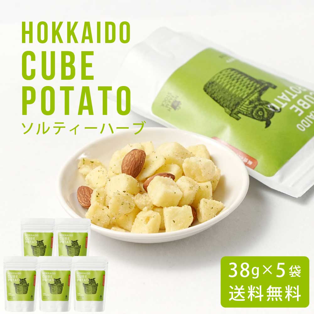 北海道キューブポテト ソルティハーブ 38g × 5袋セット メール便 送料無料 スナック ノースファームストック じゃがいも ポテトチップス ハロウィン お歳...