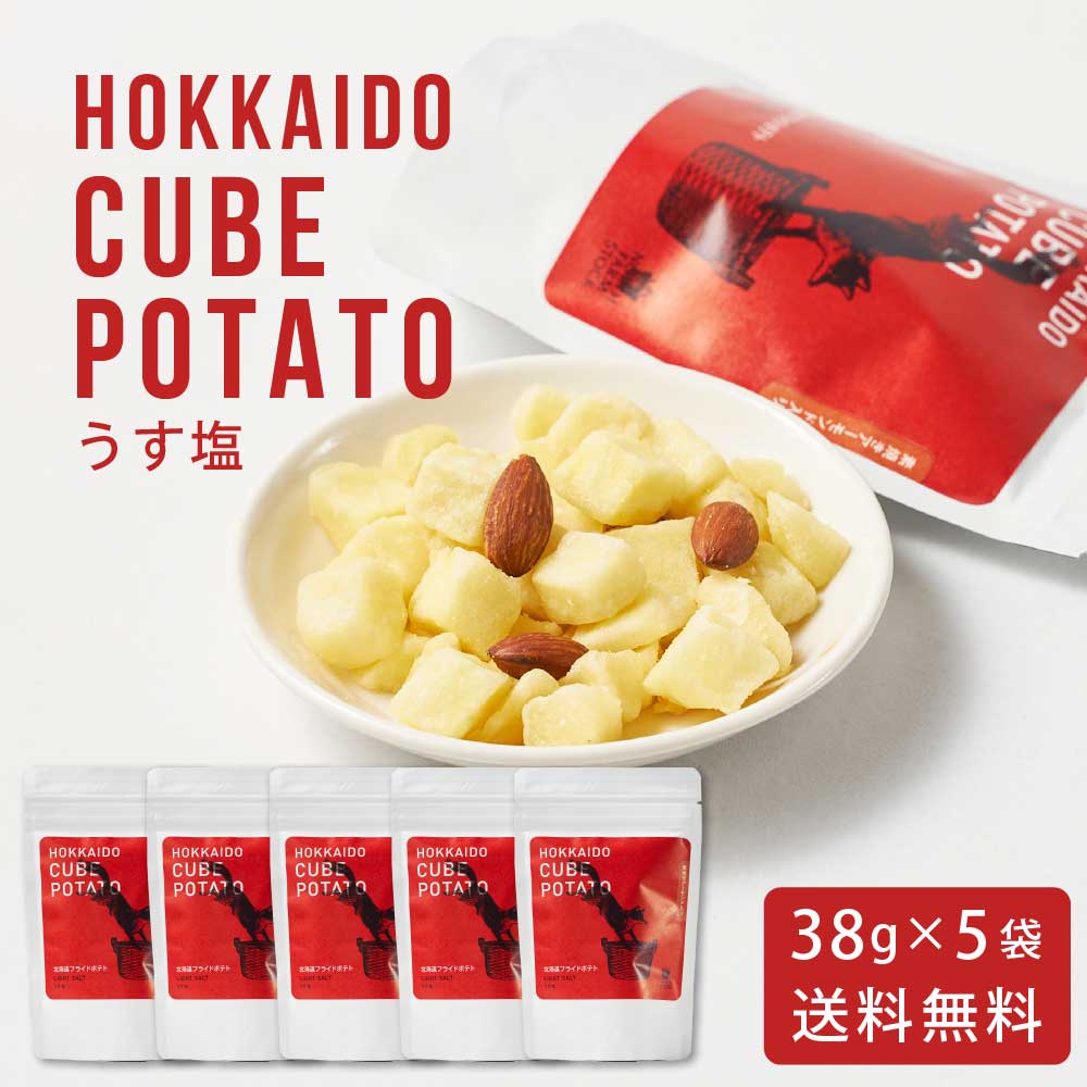 北海道キューブポテト うす塩 【38g × 5袋セット】 メール便 送料無料 North Farm Stock ノースファームストック 北海道産 じゃがいも お...