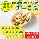 チーこぶ 【40g × 10袋セット】 送料無料 PLUSワン チーズ チェダー 昆布 北海道 函館 真昆布 おつまみ 珍味 北海道限定 母の日 プレゼント