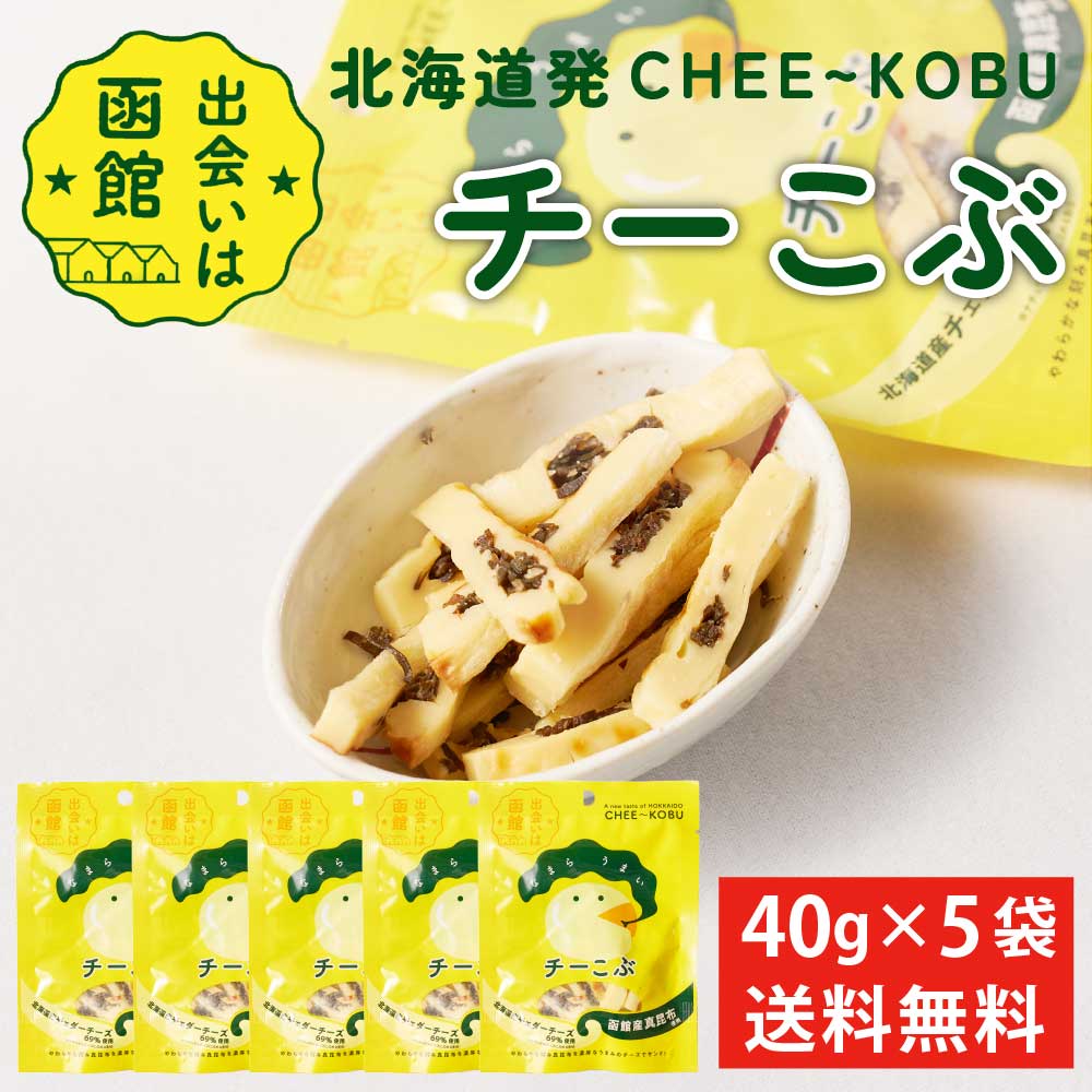 チーこぶ 【40g × 5袋セット】 送料無料 メール便 PLUSワン チーズ チェダー 昆布 北海道 函館 真昆布 おつまみ 珍味 北海道限定 母の日 プレゼント