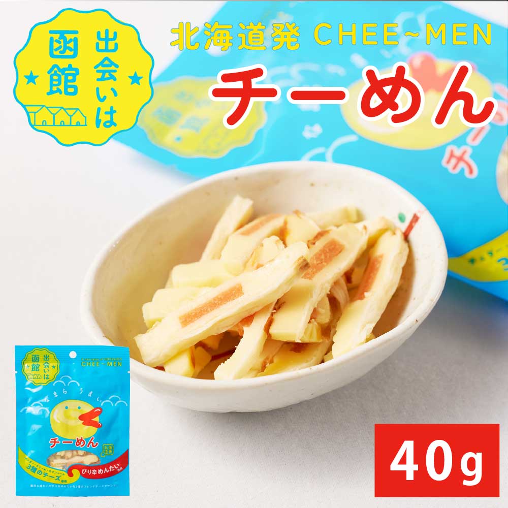 チーめん 【40g × 1袋】 PLUSワン チーズ チェダー カマンベール クリーム ピリ辛 めんたい 明太 北海道 函館 おつまみ 珍味 北海道限定 母の日 プレゼント