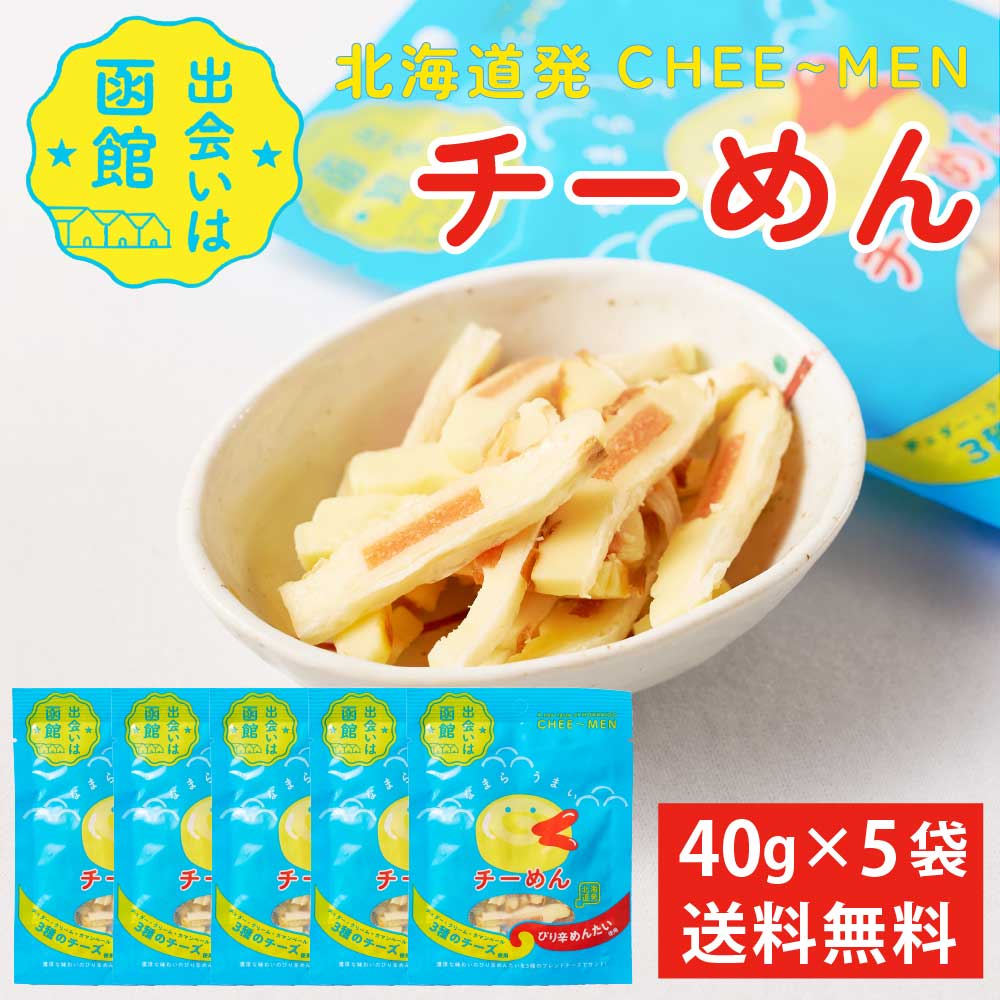 チーめん 【40g × 5袋セット】 送料無料 メール便 PLUSワン チーズ チェダー カマンベール クリーム ピリ辛 めんたい 明太 北海道 函館 おつまみ 珍味 北海道限定 母の日 プレゼント