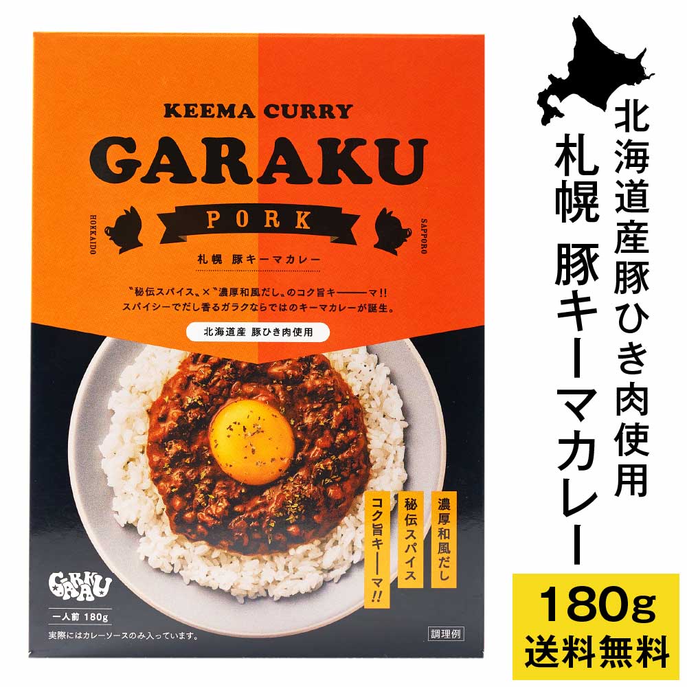 GARAKU 札幌 豚キーマカレー 【180g × 1箱】 ガラク メール便 送料無料 レトルト 北海道 札幌 名店 和風 カレー お土産 贈り物 父の日 プレゼント