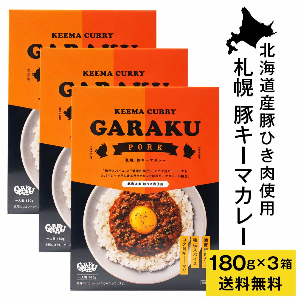 GARAKU 札幌 豚キーマカレー 【180g × 3箱セット】 送料無料 ガラク レトルト 北海道 札幌 名店 和風 カレー お土産 贈り物 父の日 プレゼント