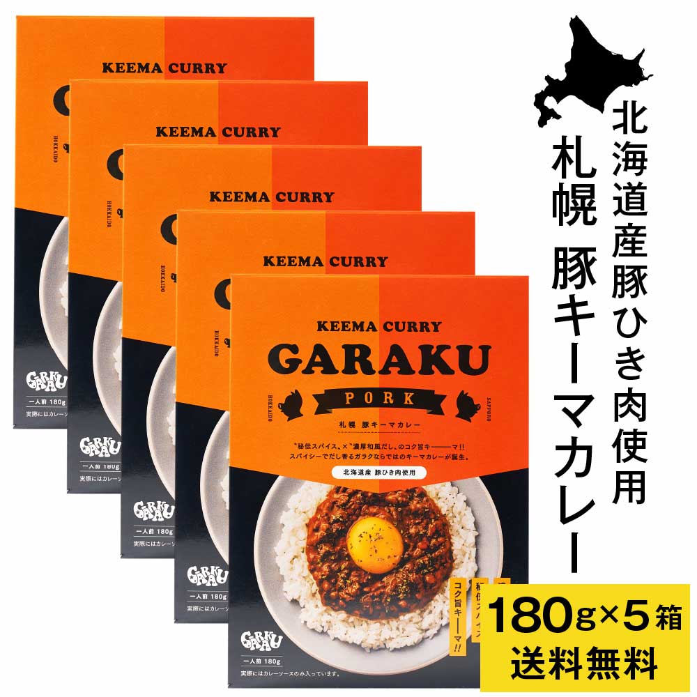 商品説明 ”秘伝スパイス?×”濃厚和風だし?のコク旨キーーマ！！スパイシーでだし香るガラクならではのキーマカレーが誕生。最後に卵黄をのせて召し上がるとまた違った美味しさを楽しめます。※実際にはカレーソースのみ入っています。 内容量 GARAKU 札幌 豚キーマカレー 180g × 5箱セット 原材料名 野菜（たまねぎ、にんじん、たけのこ、しょうが）、豚挽肉（北海道産）、豚脂、カレールウ、にんにくペースト、てん菜糖蜜、しょうゆ、香辛料、トマトケチャップ、チキンエキス、ポークエキス、チャツネ、砂糖、魚介エキス、オイスターエキス、ウスターソース、フライドガーリックパウダー、トマトペースト、たんぱく加水分解物、かつお風味調味料、こんぶ粉末／増粘剤（加工デンプン）、調味料（アミノ酸等）、カラメル色素、香料、酸味料、（一部に乳成分・小麦・牛肉・大豆・鶏肉・豚肉・りんご・ゼラチン・バナナを含む） 発送温度帯 常温 保存方法 直射日光、高温多湿をさけて保存してください 賞味期限 お届け時8ヶ月以上 製造所 ベル食品株式会社（遠軽工場）北海道紋別郡遠軽町学田3丁目6番地12 ・様々な用途でご利用頂いております内祝 内祝い お祝い返し 結婚内祝い 出産内祝い 命名内祝い 入園内祝い 入学内祝い 卒園内祝い 卒業内祝い　就職内祝い　新築内祝い　引越し内祝い　快気内祝い　開店内祝い お祝い　御祝　結婚式　結婚祝い　出産祝い　初節句　七五三　入園祝い　入学祝い　卒園祝い　卒業祝い　成人式　就職祝い　昇進祝い　新築祝い　上棟祝い　引っ越し祝い　引越し祝い　開店祝い　退職祝い　快気祝い　全快祝い　初老祝い　還暦祝い　古稀祝い　喜寿祝い　傘寿祝い　米寿祝い　卒寿祝い　白寿祝い　長寿祝い 結婚記念日　ギフト　ギフトセット　セット　詰め合わせ　贈答品　お返し　お礼　御礼　ごあいさつ　ご挨拶　御挨拶　プレゼント　お見舞い　お見舞御礼　お餞別　引越し　引越しご挨拶　記念日　誕生日　父の日　母の日　敬老の日　記念品　卒業記念品　定年退職記念品　ゴルフコンペ　コンペ景品　景品　賞品　粗品　お香典返し　香典返し　志　満中陰志　弔事　会葬御礼　法要　法要引き出物　法要引出物　法事　法事引き出物　法事引出物　忌明け　四十九日　七七日忌明け志　一周忌　三回忌　回忌法要　偲び草　粗供養　初盆　供物　お供え　お中元　御中元　お歳暮　御歳暮　お年賀　御年賀　残暑見舞い　年始挨拶　話題　バレンタイン ホワイトデー クリスマス ハロウィン 節分 旧正月　ひな祭り　こどもの日　七夕　お盆　帰省　寒中見舞い　暑中見舞い