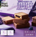 ハスカップジュエリー 4個入 × 2箱セット 送料無料 もりもと morimoto ハスカップ 贈り物 ギフト お菓子 北海道 お土産 北海道限定 プレゼント ...