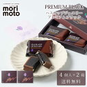 ハスカップジュエリー プレミアムブラック 4個入 × 2箱セット 送料無料 もりもと morimoto ハスカップ 贈り物 ギフト お菓子 北海道 お土産 北海...