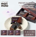 ハスカップジュエリー プレミアムブラック 4個入 × 3箱セット 送料無料 もりもと morimoto ハスカップ 贈り物 ギフト お菓子 北海道 お土産 北海...