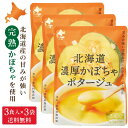 北海道ダイニングキッチン 北海道 濃厚 かぼちゃポタージュ (25g×3食入)×3袋セット ポタージュスープ カボチャ 南瓜 保存食 野菜 即席パウダー 送料込...