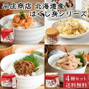 平庄商店 ほぐし身 4種類セット(紅焼鮭・焼鮭・さんまぼろぼろ・ほっけ焼きほぐし)各1個 ご飯のお供 平庄商店 おにぎり おかず サケフレーク 寒風干 遅れてごめんね 父の日 お中元 御中元