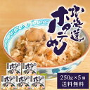 服部醸造 北海道ホタテめし 5個セット 送料無料 北海道産 一番だし昆布醤油 噴火湾産ホタテ ふっくりんこ 米 炊き込みご飯 簡単 電子レンジ 母の日 遅れてご...