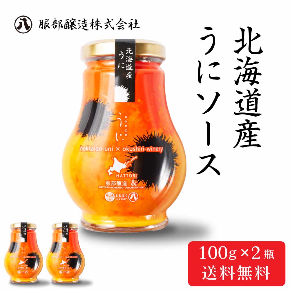 服部醸造 北海道産 うにソース 【100g × 2瓶セット】送料無料 濃厚 雲丹 ウニ 北海道 昆布醤油 卵かけご飯 パスタ ディップソース 料理 バレンタイン ホワイトデーのサムネイル