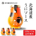 【6/25限定!ポイント5倍】服部醸造 北海道産 うにソース 【100g × 3瓶セット】送料無料 濃厚 雲丹 ウニ 北海道 昆布醤油 卵かけご飯 パスタ ディップソース 料理 遅れてごめんね 父の日 お中元 御中元