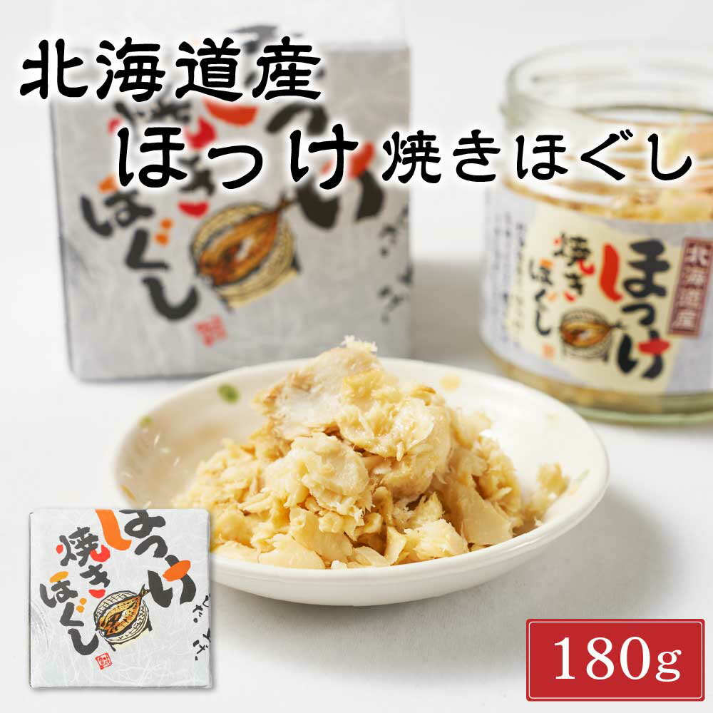 【マラソン期間限定！ポイント2倍！】平庄商店 北海道産 ほっけ焼きほぐし 【180g × 1個】ご飯のお供 おにぎり おかず お茶漬け ホッケ 瓶詰 箱入り フレーク つまみ 母の日 プレゼント