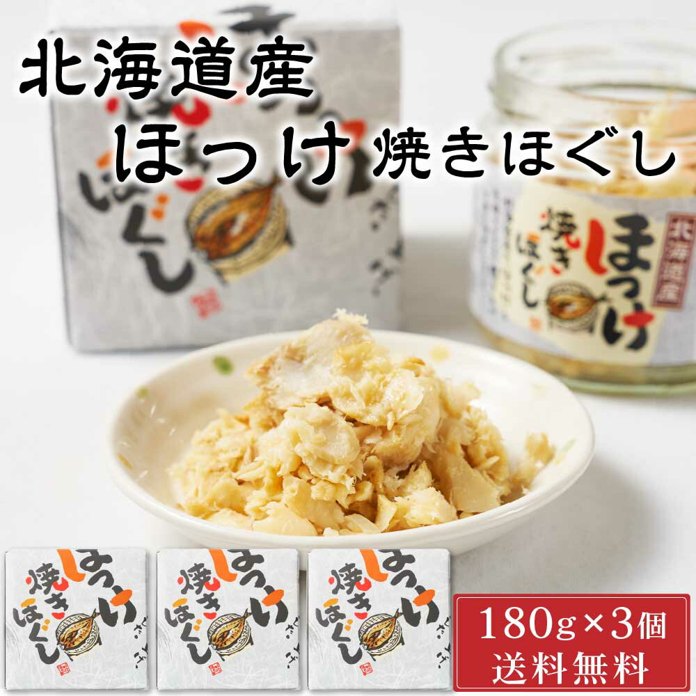 【マラソン期間限定！ポイント5倍！】平庄商店 北海道産 ほっけ焼きほぐし 【180g × 3個セット】 送料無料 ご飯のお供 おにぎり おかず お茶漬け ホッケ 瓶詰 箱入り フレーク つまみ 母の日 プレゼント