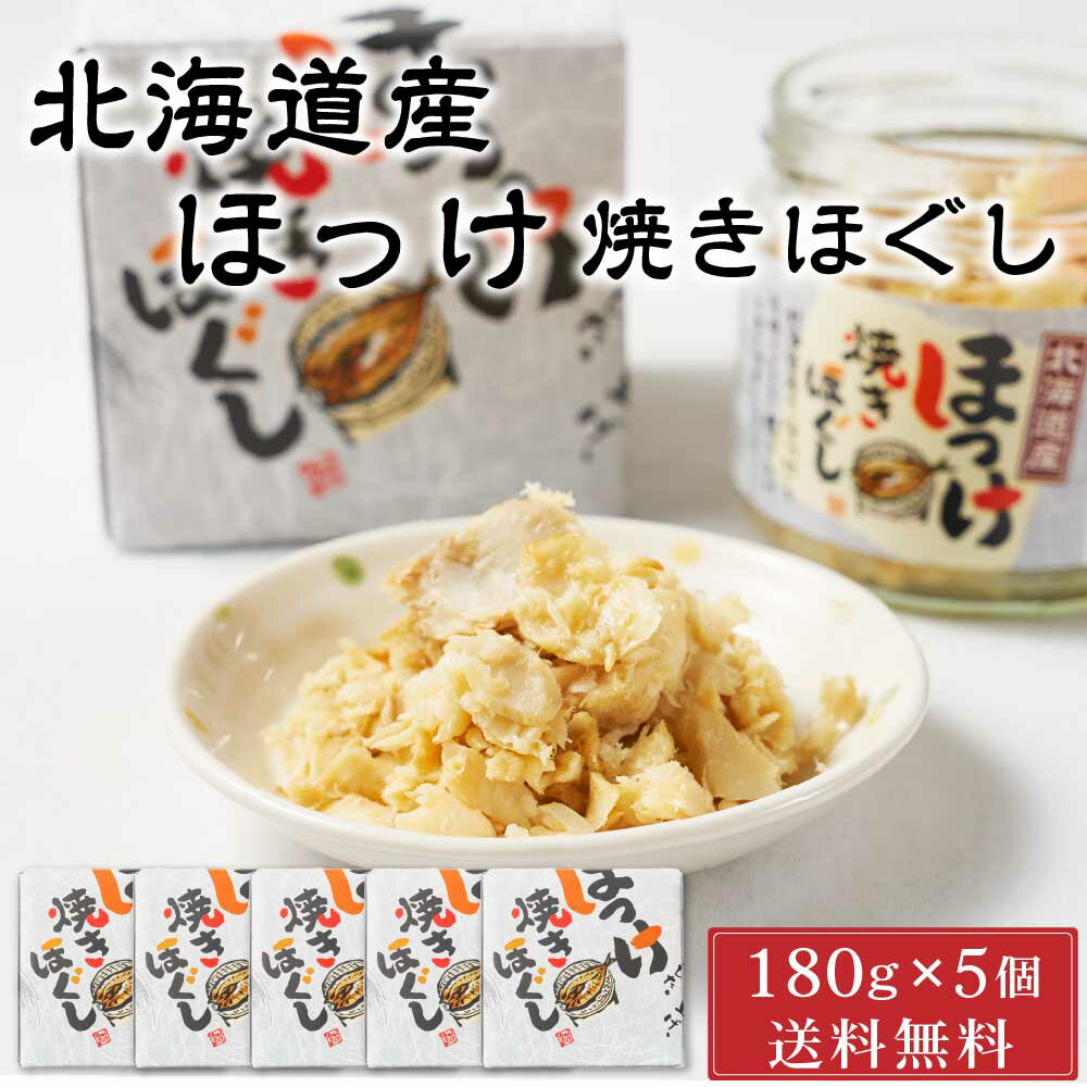 【マラソン期間限定！ポイント5倍！】平庄商店 北海道産 ほっけ焼きほぐし 【180g × 5個セット】 送料無料 ご飯のお供 おにぎり おかず お茶漬け ホッケ 瓶詰 箱入り フレーク つまみ 母の日 プレゼント