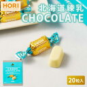HORI ホリの北海道練乳チョコレート 【20粒入 × 1箱】 ホワイトチョコレート 個包装 チョコレート 練乳 北海道 限定 お土産 お菓子 遅れてごめんね ...