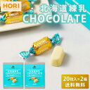 HORI ホリの北海道練乳チョコレート 【20粒入 × 2箱セット】 送料無料 ホワイトチョコレート 個包装 チョコレート 練乳 北海道 限定 お土産 お菓子 遅れてごめんね 父の日 お中元 御中元