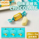 HORI ホリの北海道練乳チョコレート  送料無料 ホワイトチョコレート 個包装 チョコレート 練乳 北海道 限定 お土産 お菓子 母の日 プレゼント