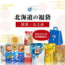北海道 福袋 お菓子 セット 詰め合わせ 送料無料 復興福袋 福袋 じゃがポックル 柳月 HORI 白いブラックサンダー 花畑牧場 三方六 北海道限定生ラーメン...