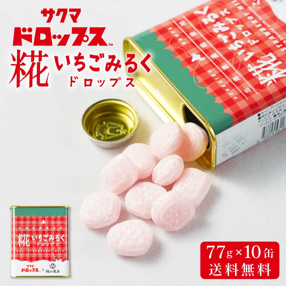 糀いちごみるくドロップス 【77g × 10缶セット】 送料無料 サクマドロップス 福山醸造 麹 北海道限定 お土産 飴 キャンディ― 父の日 プレゼント