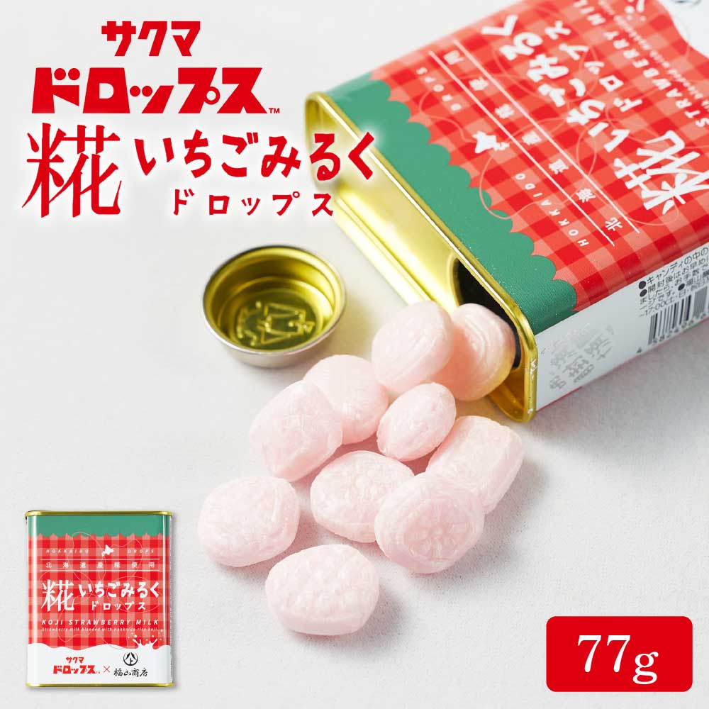 【マラソン期間限定！ポイント2倍！】糀いちごみるくドロップス 【77g × 1缶】サクマドロップス 福山醸造 麹 北海道限定 お土産 飴 キャンディ― 父の日 プレゼント