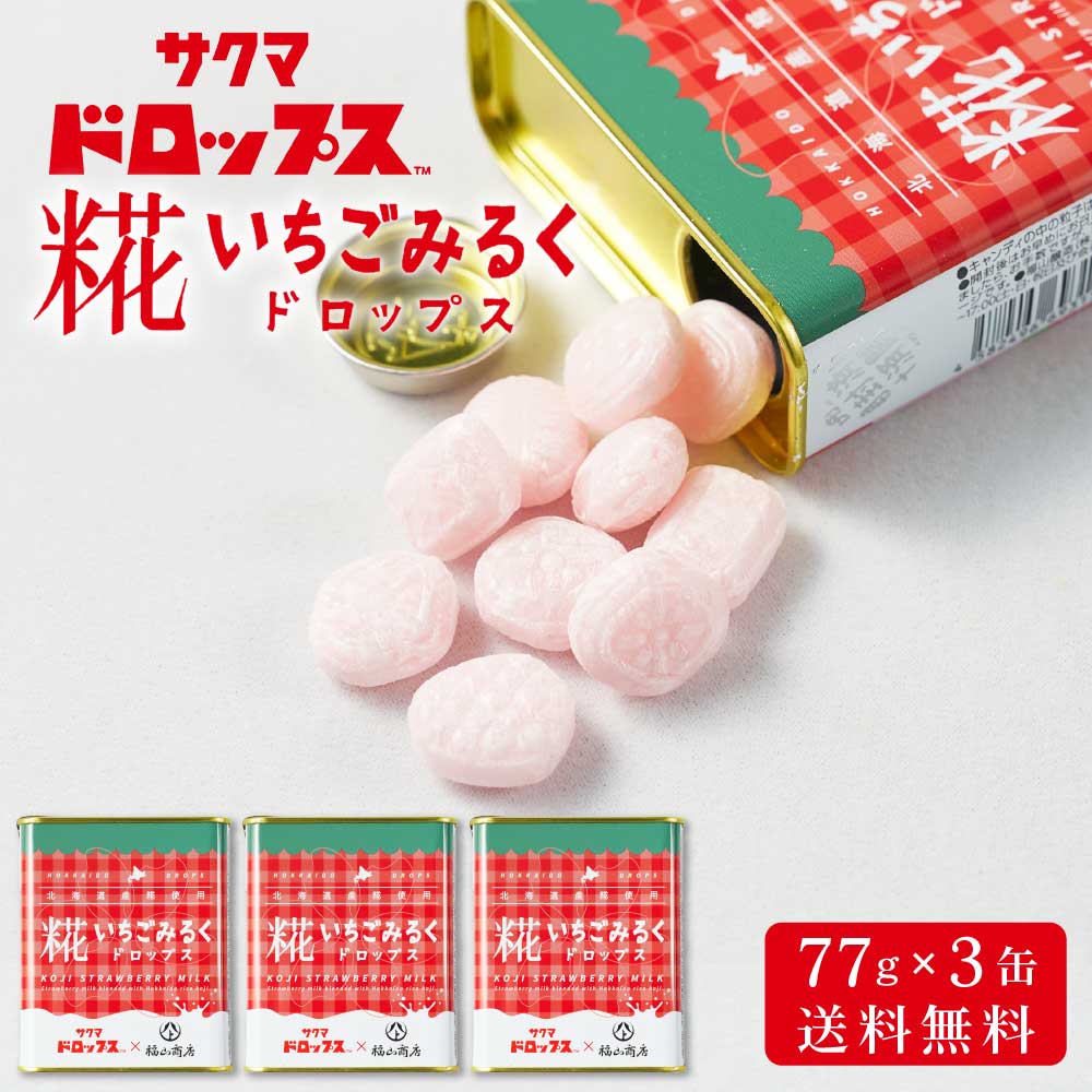 糀いちごみるくドロップス 【77g × 3缶セット】 送料無料 サクマドロップス 福山醸造 麹 北海道限定 お土産 飴 キャンディ― 母の日 プレゼント