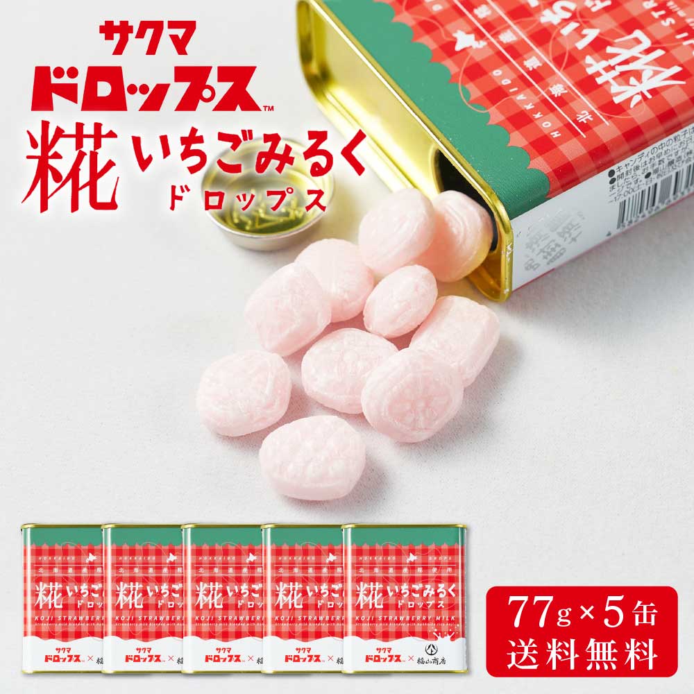 糀いちごみるくドロップス 【77g × 5缶セット】 送料無料 サクマドロップス 福山醸造 麹 北海道限定 お土産 飴 キャンディ― 父の日 プレゼント