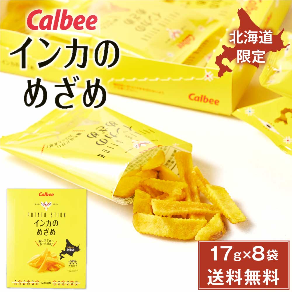 カルビー インカのめざめ 17g × 8袋入 メール便 送料無料 北海道産 黄金ポテト Calbee 北海道限定 ハロウィン 2025 ギフト プチギフト 北海...
