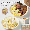 じゃがちょこっと 50g×1箱 じゃがちょこっと ホワイト 50g×1箱  送料無料 北海道 北海道産 ポテト じゃがいも お土産 お菓子 ギフト プレゼント 母の日 プレゼント