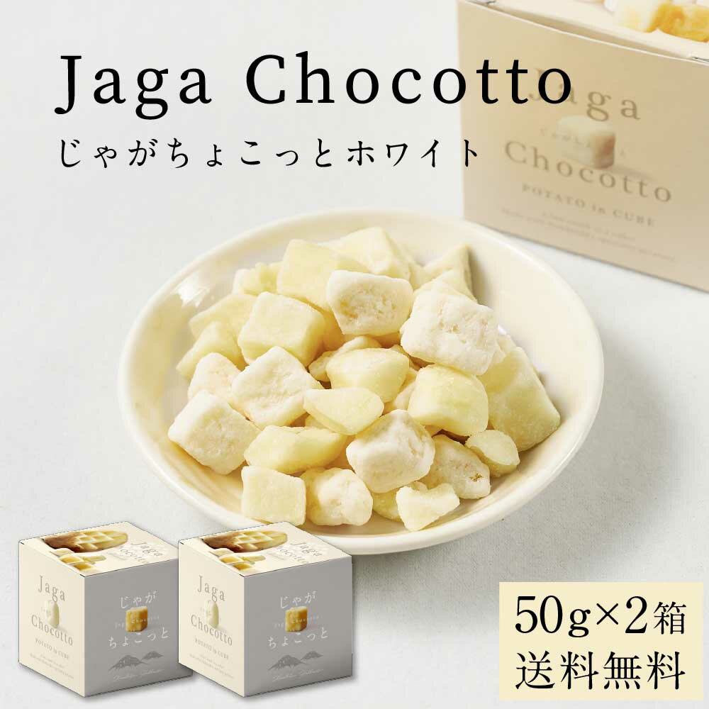 じゃがちょこっとホワイト ナチュラルソルト×ホワイトチョコレート 【50g × 2箱セット】 送料無料 北海道 北海道産 ポテト じゃがいも お土産 お菓子 ギフト プレゼント 母の日 プレゼント