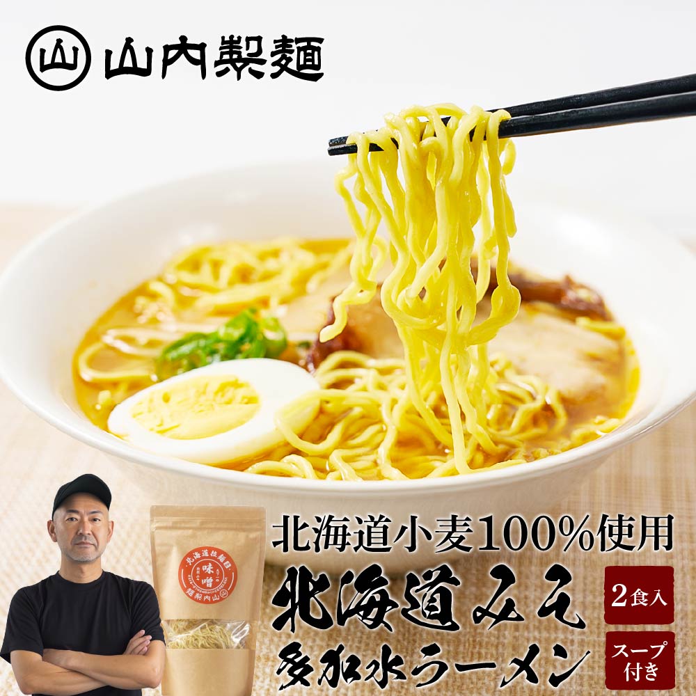 山内製麺 北海道ラーメン 味噌 2食入 セット メール便 送料無料 乾麺 らーめん 拉麺 北海道産 北海道産小麦粉 100% …