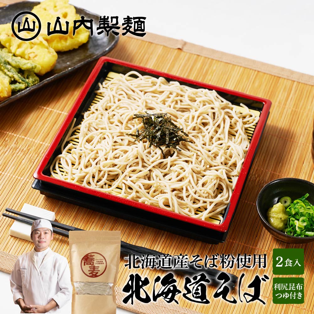 山内製麺 北海道そば 2食入 メール便 送料無料 利尻昆布つゆ付き 乾麺 蕎麦 北海道産 上川町産 そば粉 5割そば 五割 国産 麺類 ギフト お土産 ハロウィン お歳暮 御歳暮のサムネイル