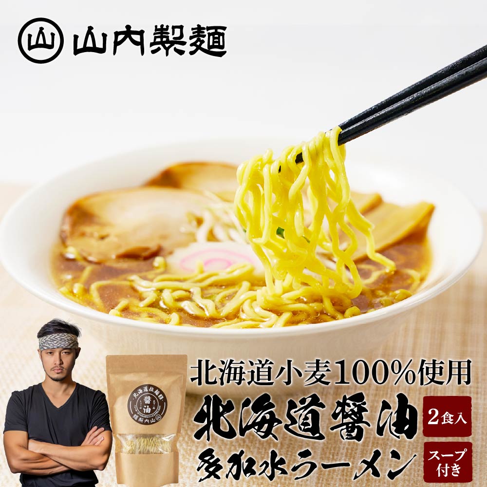 山内製麺 北海道ラーメン 醤油 2食入 セット メール便 送料無料 乾麺 らーめん 拉麺 しょうゆ 北海道産 北海道産小麦…