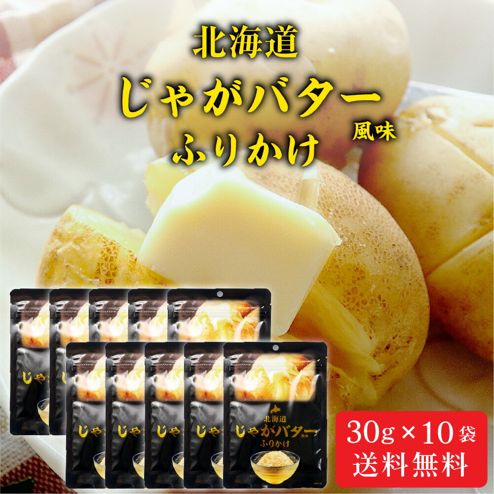 北海道 じゃがバター ふりかけ 【30g × 10袋セット】 メール便 送料無料 観光物産 じゃがバタ お土産 ふりかけ ご飯のお供 お取り寄せ ハロウィン お歳暮 冬ギフト