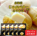 北海道お土産ギフト岡田商店で買える「北海道 じゃがバター ふりかけ 【30g × 5袋セット】 メール便 送料無料 観光物産 じゃがバタ お土産 ふりかけ ご飯のお供 お取り寄せ ハロウィン お歳暮 冬ギフト」の画像です。価格は2,430円になります。