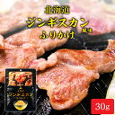 北海道 ジンギスカン ふりかけ 【30g × 1袋】 観光物産 じんぎすかん 成吉思汗 お土産 ふりかけ ご飯のお供 お取り寄せ ハロウィン お歳暮 冬ギフト
