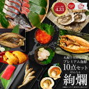 海鮮 ギフト 詰め合わせ 北海道 豪華海鮮セット 10品 「絢爛」ミョウバン不使用 生ウニ いくら 本マグロ 刺身 ほっけ 干物 プレミアム 福袋 海鮮福袋 北...