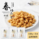 【6/25限定!ポイント5倍】北かり 天然酵母かりんとう 春ゆたか(蜂蜜)【150g × 3袋セット】 送料無料 はちみつ 和菓子 北海道 お土産 プレゼント ギフト お菓子 遅れてごめんね 父の日 お中元 御中元
